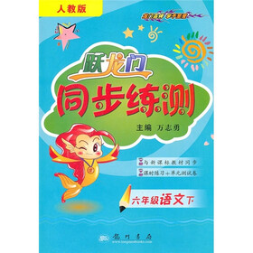 跃龙门同步练测：6年级语文（下）（人教版）