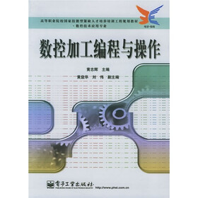 高等职业院校国家技能型紧缺人才培养培训工程规划教材·数控技术应用专业：数控加工编程与操作