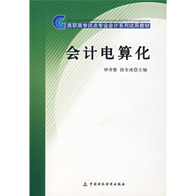 高职高专试点专业会计系列试用教材：会计电算化