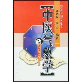 中医气象学