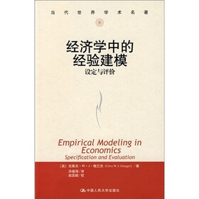 当代世界学术名著：经济学中的经验建模·设定与评价