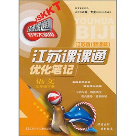 江苏课课通优化笔记：语文（3年级下）（江苏版新课标）