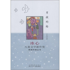冰心儿童文学新作奖获奖作者丛书：男孩的枪