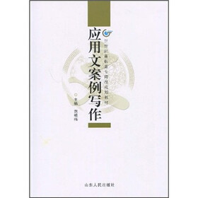 21世纪高职高专精品规划教材：应用文案例写作