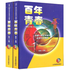 百年青春：中国20世纪中学生优秀作文精选（套装共2册）