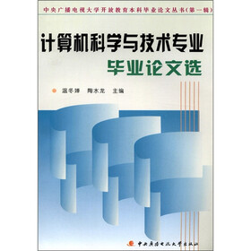 中央广播电视大学开放教育本科毕业论文丛书（第1辑）：计算机科学与技术专业毕业论文选