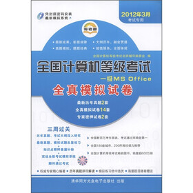 等考通·全国计算机等级考试全真模拟试卷：一级MS Office（2012年3月考试专用（附光盘1张）