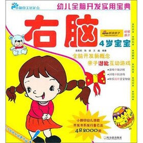 幼儿全脑开发实用宝典：右脑（4岁宝宝）