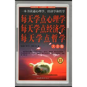 每天学点心理学·每天学点经济学·每天学点哲学大全集（套装共4册）