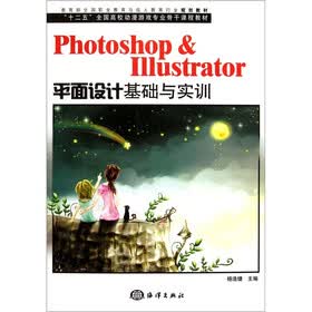 Photoshop & Illustrator平面设计基础与实训（附光盘）