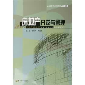 房地产开发与管理