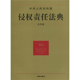 中华人民共和国侵权责任法典（05）（应用版）