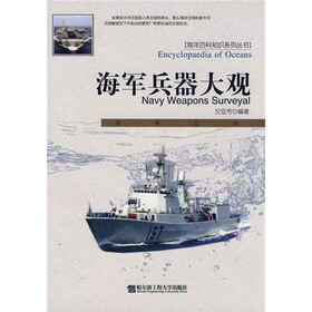 海军兵器大观