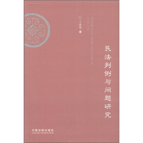 民法判例与问题研究