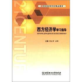 21世纪高等学校精品教材：西方经济学学习指导
