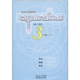 口算心算速算巧算：3年级（上）（最新全国通用版）