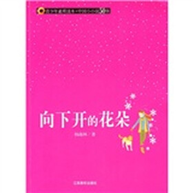 青少年素质读本·中国小小说50强：向下开的花朵