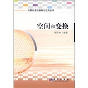 空间和变换