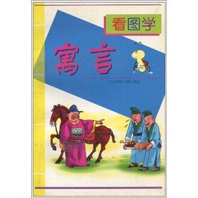 看图学寓言