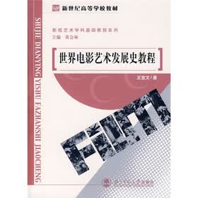 世界电影艺术发展史教程