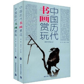 中国历代书画赏玩：2005年秋拍总汇（上下）