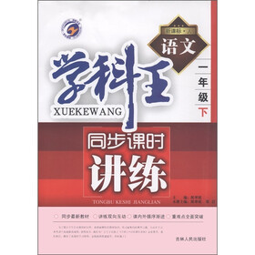 学科王·同步课时讲练：语文（1年级下）（新课标·人）