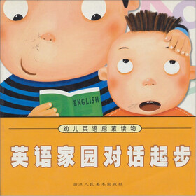 英语家园对话起步（幼儿英语启蒙读物）