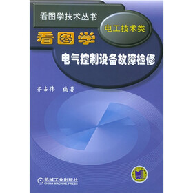 看图学电气控制设备故障检修(电工技术类)