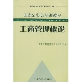 国家公务员必读丛书·国家公务员培训教程：工商管理概论