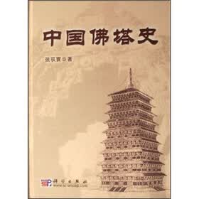中国佛塔史