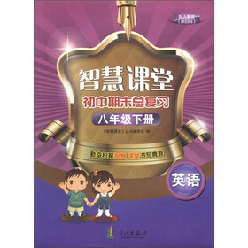 智慧课堂初中期末总复习：英语（8年级下册）（配人教版新目标）