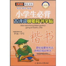 新课标硬笔书法：小学生必背古诗词钢笔楷书字帖