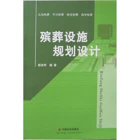 殡葬设施规划设计