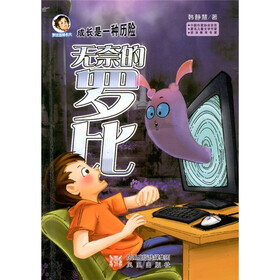 罗比这样长大:无奈的罗比
