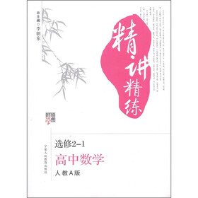 经纶学典·精讲精练：高中数学（选修2-1）（人教A版）