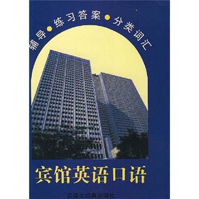 宾馆英语口语：辅导、练习答案、分类词汇