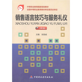 中等职业教育国家规划教材：销售语言技巧与服务礼仪（第3版）