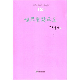 世界儿童文学名著大画库（12）：世界童话画库