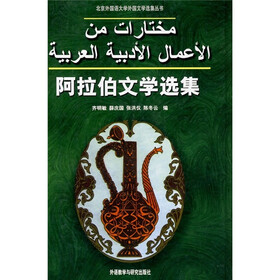 阿拉伯文学选集（09新）
