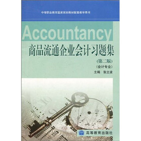 中等职业教育国家规划教材配套教学用书:商品流通企业会计习题集(第2版)(配盘)