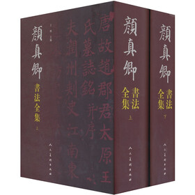 颜真卿书法全集（上下）