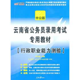 中公版2011云南公务员考试：行政职业能力测验（附价值150元的图书增值服务卡）