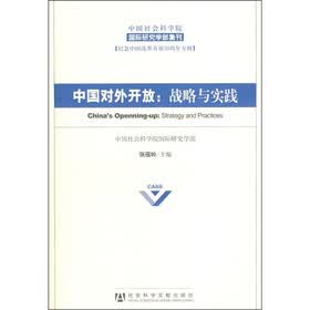 中国社会科学院国际研究学部集刊·纪念中国改革开放30周年专辑·中国对外开放：战略与实践