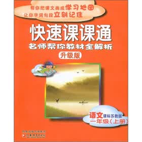 快速课课通：语文（1年级上）（课标苏教版）（升级版）