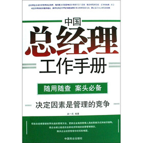 中国总经理工作手册