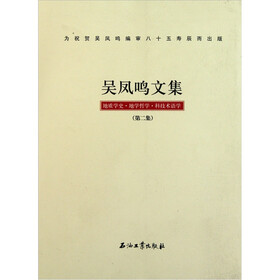 吴凤鸣文集：地质学史·地学哲学·科技术语学（第2集）