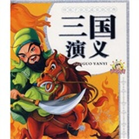 伴孩子快乐成长的经典：三国演义