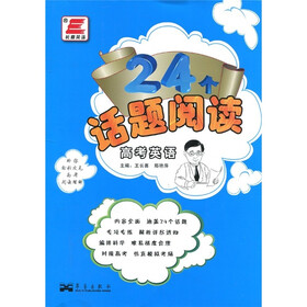 24个话题阅读：高考英语