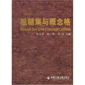 粗糙集与概念格