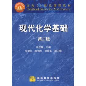 面向21世纪课程教材：现代化学基础（第2版）